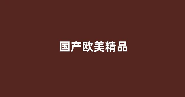 国产日韩欧美一区