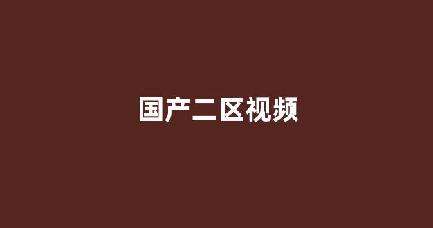 国产日韩精品视频一区二区三区